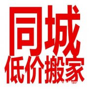 专业从事居民、公司搬迁长短途搬家货运、品质保障